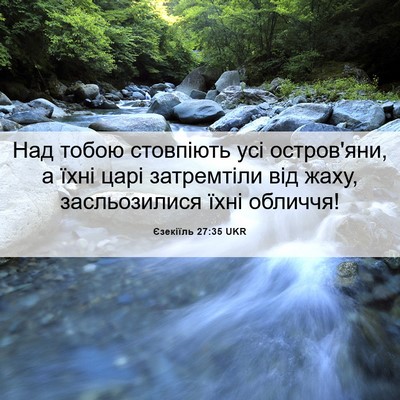 Picture 06 - Єзекіїль 27:35 UKR - Над тобою стовпіють усі - Bible Verse Picture