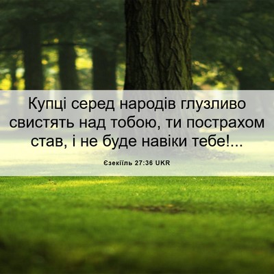 Picture 06 - Єзекіїль 27:36 UKR - Купці серед народів - Bible Verse Picture