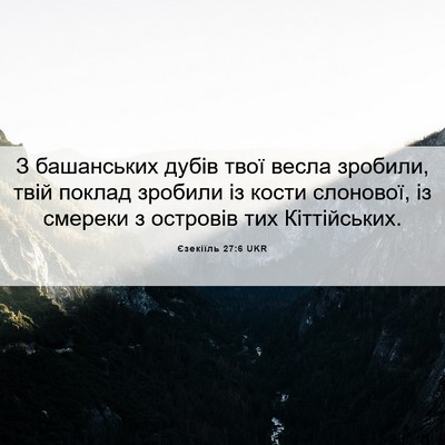 Picture 06 - Єзекіїль 27:6 UKR - З башанських дубів твої - Bible Verse Picture
