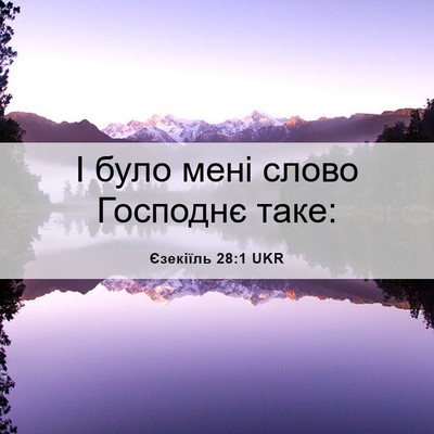 Picture 06 - Єзекіїль 28:1 UKR - І було мені слово Господнє - Bible Verse Picture