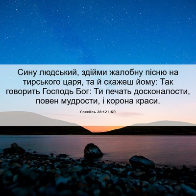 Picture 06 - Єзекіїль 28:12 UKR - Сину людський, здійми - Bible Verse Picture