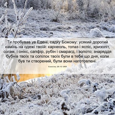 Picture 06 - Єзекіїль 28:13 UKR - Ти пробував ув Едені, садку - Bible Verse Picture
