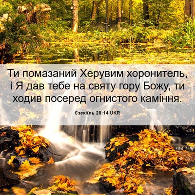 Picture 06 - Єзекіїль 28:14 UKR - Ти помазаний Херувим - Bible Verse Picture