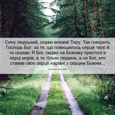 Picture 06 - Єзекіїль 28:2 UKR - Сину людський, скажи - Bible Verse Picture