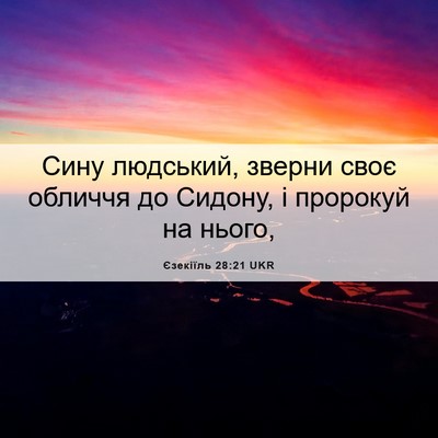 Picture 06 - Єзекіїль 28:21 UKR - Сину людський, зверни своє - Bible Verse Picture