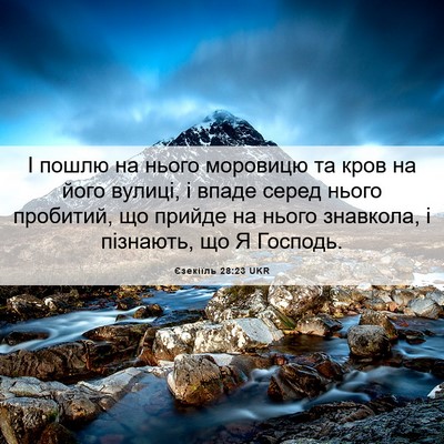 Picture 06 - Єзекіїль 28:23 UKR - І пошлю на нього моровицю - Bible Verse Picture