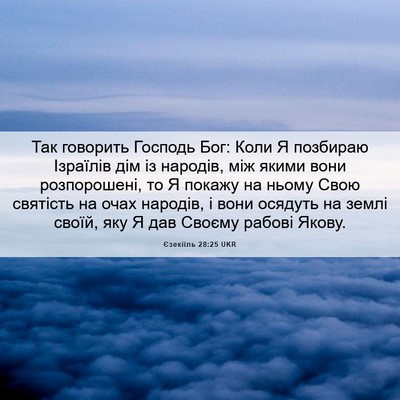 Picture 06 - Єзекіїль 28:25 UKR - Так говорить Господь Бог: - Bible Verse Picture
