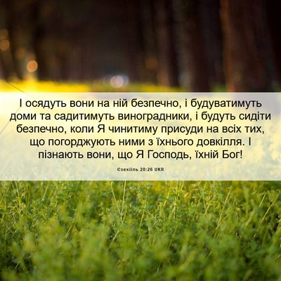 Picture 06 - Єзекіїль 28:26 UKR - І осядуть вони на ній - Bible Verse Picture