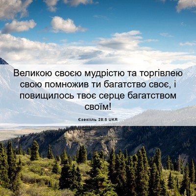 Picture 06 - Єзекіїль 28:5 UKR - Великою своєю мудрістю та - Bible Verse Picture