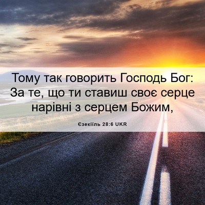 Picture 06 - Єзекіїль 28:6 UKR - Тому так говорить Господь - Bible Verse Picture
