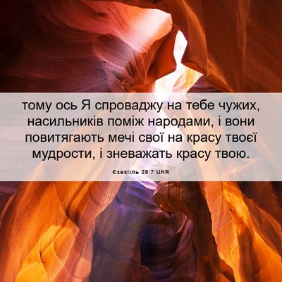 Picture 06 - Єзекіїль 28:7 UKR - тому ось Я спроваджу на - Bible Verse Picture