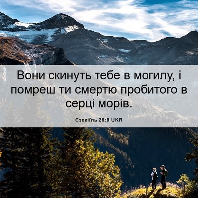 Picture 06 - Єзекіїль 28:8 UKR - Вони скинуть тебе в могилу, - Bible Verse Picture