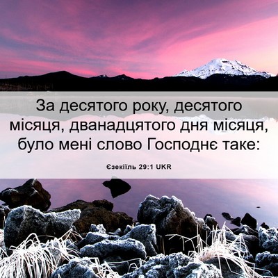 Picture 06 - Єзекіїль 29:1 UKR - За десятого року, десятого - Bible Verse Picture