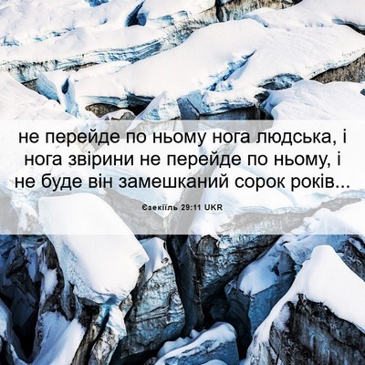 Picture 06 - Єзекіїль 29:11 UKR - не перейде по ньому нога - Bible Verse Picture
