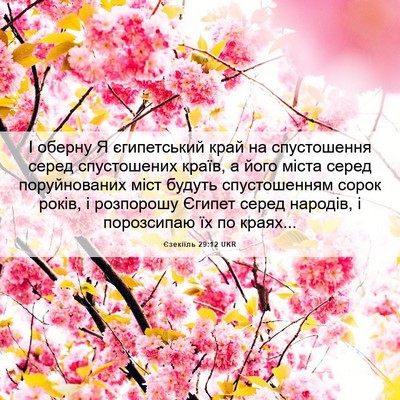 Picture 06 - Єзекіїль 29:12 UKR - І оберну Я єгипетський - Bible Verse Picture