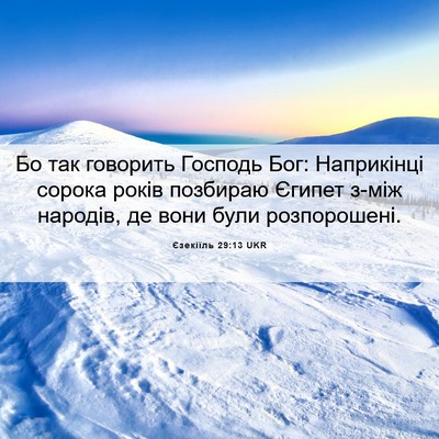 Picture 06 - Єзекіїль 29:13 UKR - Бо так говорить Господь - Bible Verse Picture