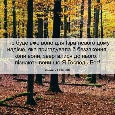 Picture 06 - Єзекіїль 29:16 UKR - І не буде вже воно для - Bible Verse Picture