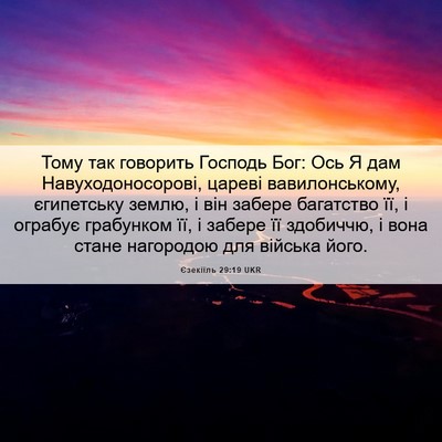 Picture 06 - Єзекіїль 29:19 UKR - Тому так говорить Господь - Bible Verse Picture