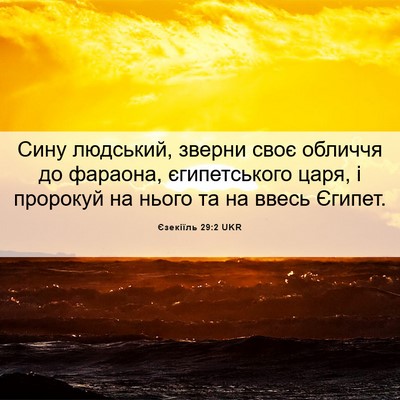 Picture 06 - Єзекіїль 29:2 UKR - Сину людський, зверни своє - Bible Verse Picture