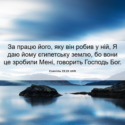 Picture 06 - Єзекіїль 29:20 UKR - За працю його, яку він - Bible Verse Picture