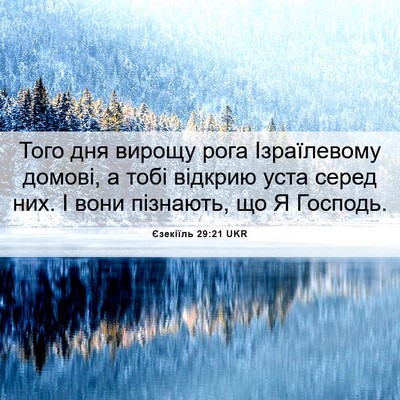 Picture 06 - Єзекіїль 29:21 UKR - Того дня вирощу рога - Bible Verse Picture