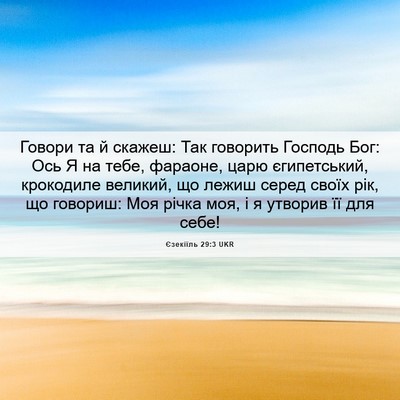 Picture 06 - Єзекіїль 29:3 UKR - Говори та й скажеш: Так - Bible Verse Picture
