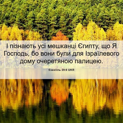 Picture 06 - Єзекіїль 29:6 UKR - І пізнають усі мешканці - Bible Verse Picture
