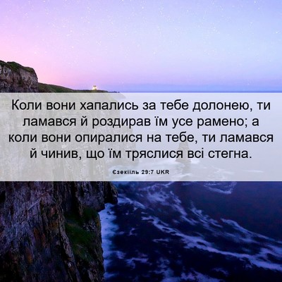 Picture 06 - Єзекіїль 29:7 UKR - Коли вони хапались за тебе - Bible Verse Picture