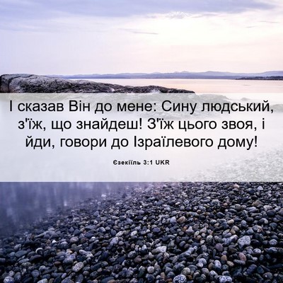 Picture 06 - Єзекіїль 3:1 UKR - І сказав Він до мене: Сину - Bible Verse Picture