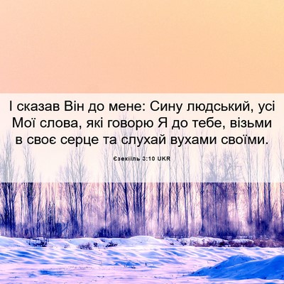 Picture 06 - Єзекіїль 3:10 UKR - І сказав Він до мене: Сину - Bible Verse Picture
