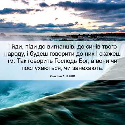 Picture 06 - Єзекіїль 3:11 UKR - І йди, піди до вигнанців, до - Bible Verse Picture