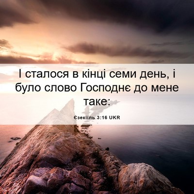 Picture 06 - Єзекіїль 3:16 UKR - І сталося в кінці семи - Bible Verse Picture