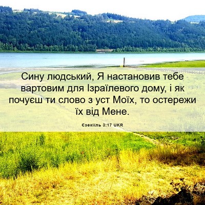 Picture 06 - Єзекіїль 3:17 UKR - Сину людський, Я - Bible Verse Picture