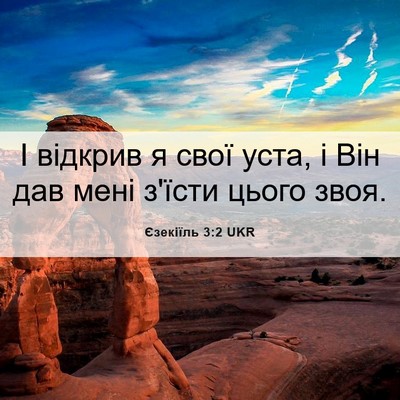 Picture 06 - Єзекіїль 3:2 UKR - І відкрив я свої уста, і Він - Bible Verse Picture