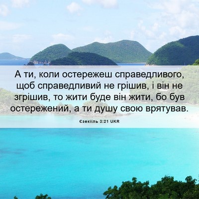Picture 06 - Єзекіїль 3:21 UKR - А ти, коли остережеш - Bible Verse Picture