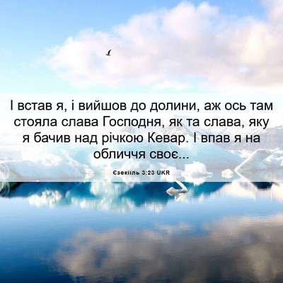 Picture 06 - Єзекіїль 3:23 UKR - І встав я, і вийшов до - Bible Verse Picture