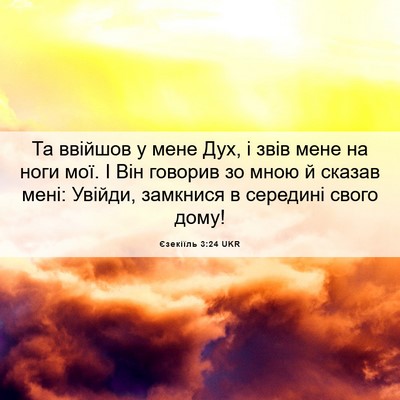 Picture 06 - Єзекіїль 3:24 UKR - Та ввійшов у мене Дух, і - Bible Verse Picture