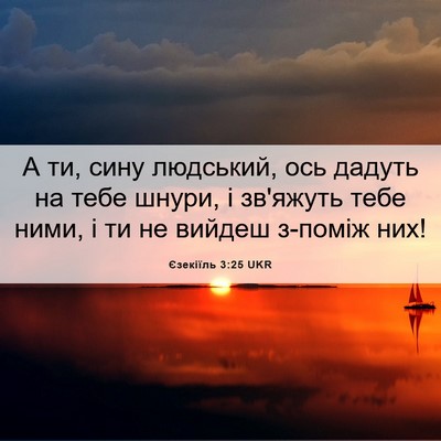 Picture 06 - Єзекіїль 3:25 UKR - А ти, сину людський, ось - Bible Verse Picture