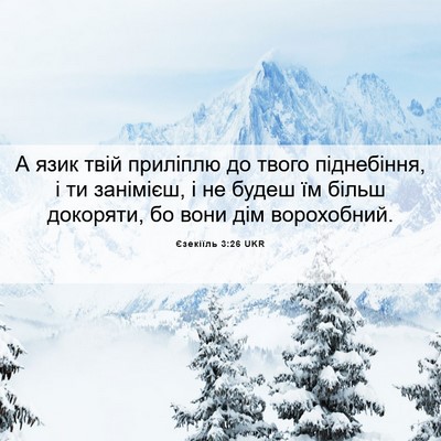 Picture 06 - Єзекіїль 3:26 UKR - А язик твій приліплю до - Bible Verse Picture