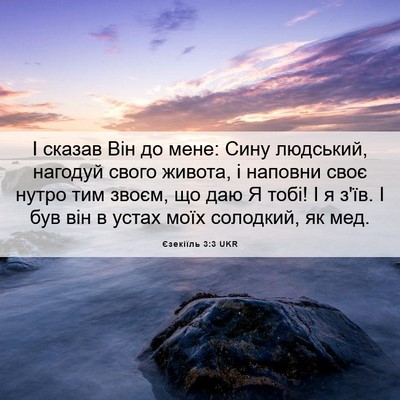 Picture 06 - Єзекіїль 3:3 UKR - І сказав Він до мене: Сину - Bible Verse Picture