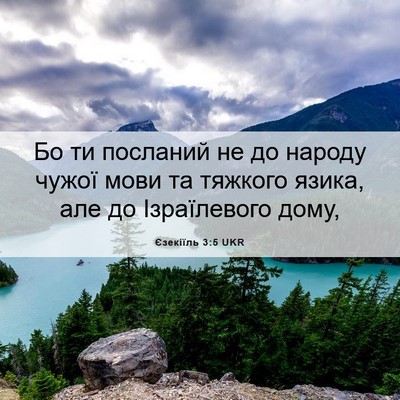 Picture 06 - Єзекіїль 3:5 UKR - Бо ти посланий не до народу - Bible Verse Picture