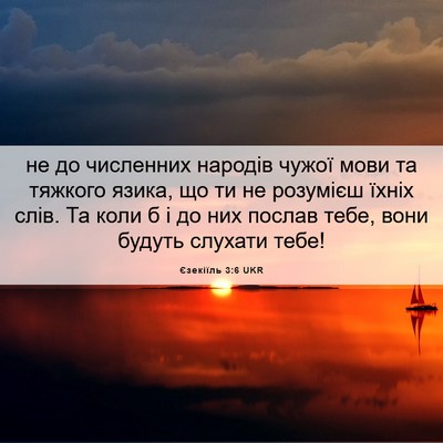 Picture 06 - Єзекіїль 3:6 UKR - не до численних народів - Bible Verse Picture