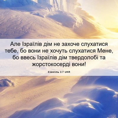 Picture 06 - Єзекіїль 3:7 UKR - Але Ізраїлів дім не захоче - Bible Verse Picture