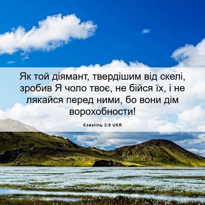 Picture 06 - Єзекіїль 3:9 UKR - Як той діямант, твердішим - Bible Verse Picture