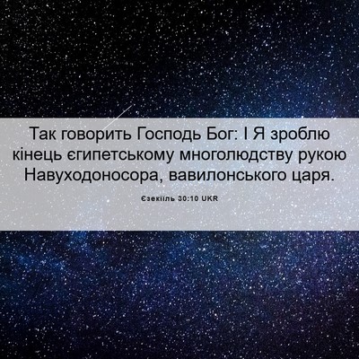 Picture 06 - Єзекіїль 30:10 UKR - Так говорить Господь Бог: І - Bible Verse Picture