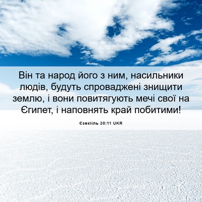 Picture 06 - Єзекіїль 30:11 UKR - Він та народ його з ним, - Bible Verse Picture