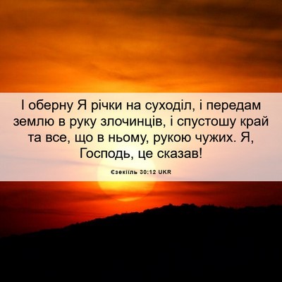 Picture 06 - Єзекіїль 30:12 UKR - І оберну Я річки на - Bible Verse Picture