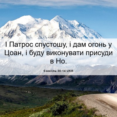 Picture 06 - Єзекіїль 30:14 UKR - І Патрос спустошу, і дам - Bible Verse Picture