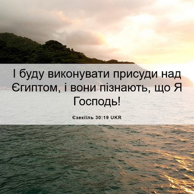 Picture 06 - Єзекіїль 30:19 UKR - І буду виконувати присуди - Bible Verse Picture