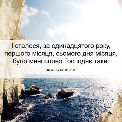 Picture 06 - Єзекіїль 30:20 UKR - І сталося, за одинадцятого - Bible Verse Picture